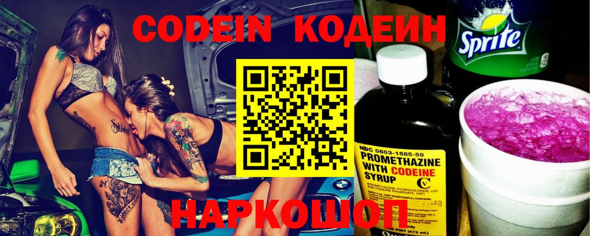 Кодеин Purple Drank  Вход с VPN  Кодеиновый сироп Lean Purple Drank  Кыштым 